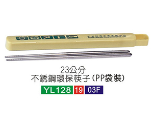 不锈钢.　23公分不锈锈环保筷子
